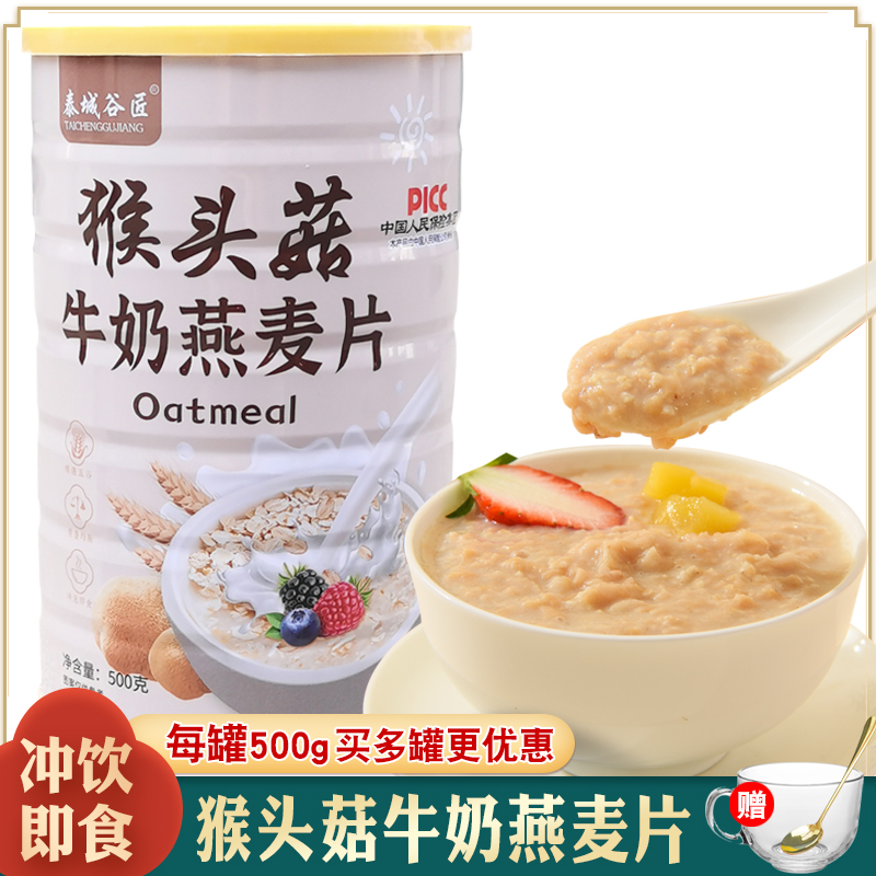 猴头菇牛奶燕麦片冲饮即食