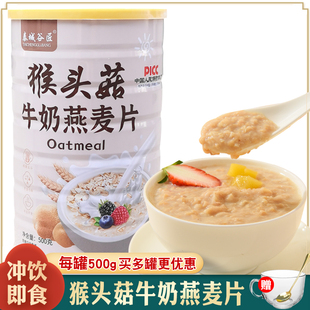猴头菇牛奶燕麦片冲饮即食饱腹冲泡营养早代餐羹旗舰店无添加蔗糖