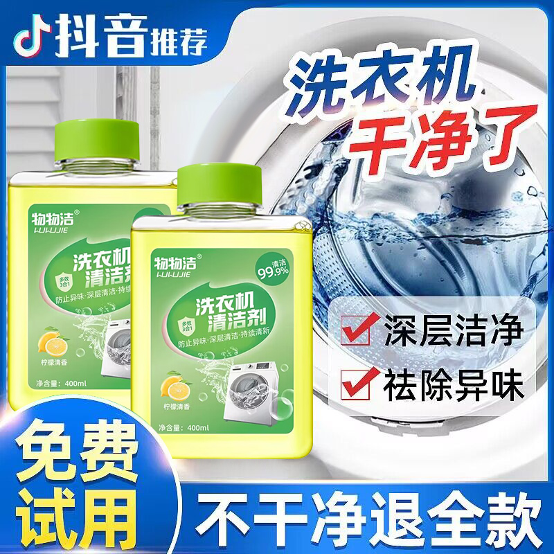 物物洁洗衣机槽清洁剂滚筒波轮全自动清洗剂强力除垢杀菌去污神器