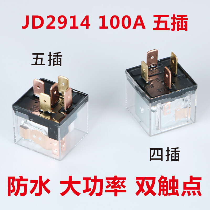 汽车继电器JD1912车载80A100A防水4脚5脚12V24V通用JD2912JD1914 电子元器件市场 继电器 原图主图