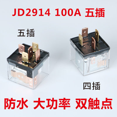 汽车继电器JD1912车载80A100A防水4脚5脚12V24V通用JD2912JD1914