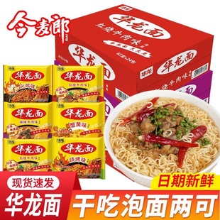 今麦郎华龙面方便面袋装干吃面干脆整箱泡面红烧牛肉速食怀旧零食