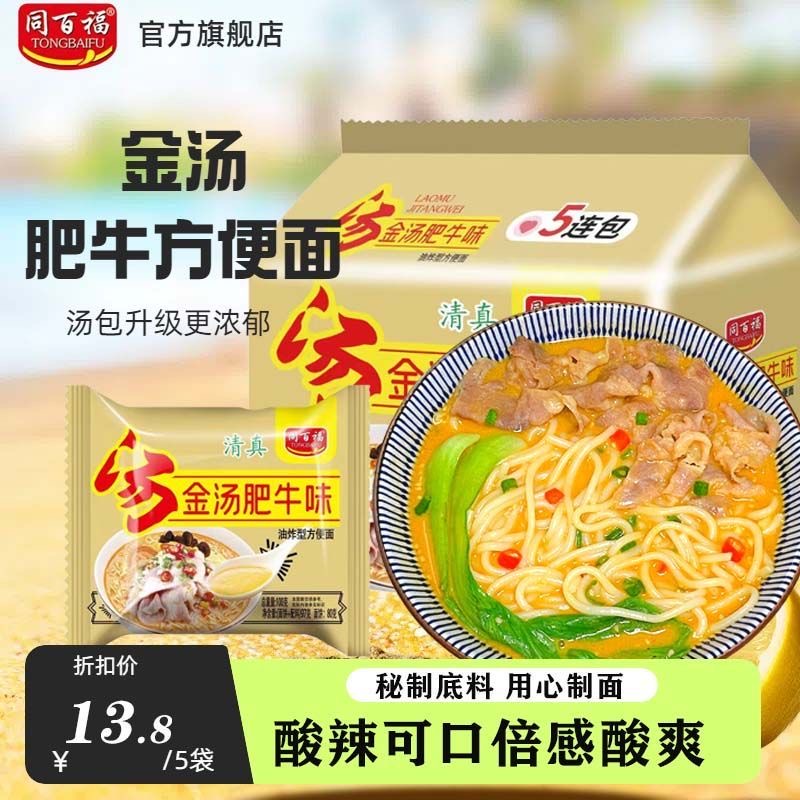 同百福5连包金汤肥牛味方便面袋装酸辣老母鸡汤泡面宿舍夜宵速食