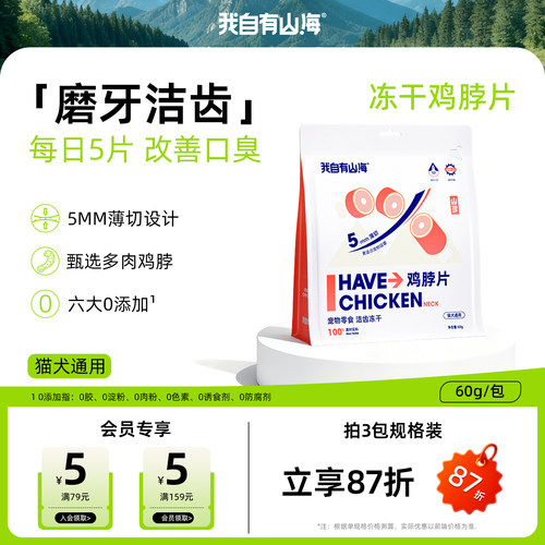 我自有山海冻干鸡脖片磨牙洁齿