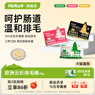 我自有山海云杉排毛棒毛球克星欧洲云杉去毛球化毛猫狗冻干零食