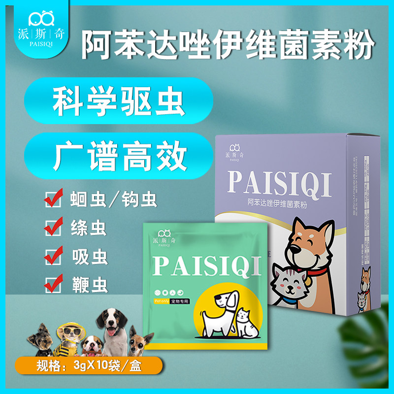 狗驱虫药体内外一体猫咪宠物犬用阿苯达唑粉伊维菌素粉中大犬正品