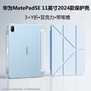 3+Y折适用华为MatePadSE活力版保护套2024款11英寸亚克力带笔槽AGS6-W009支架防摔matepadse钢化膜平板壳ags6