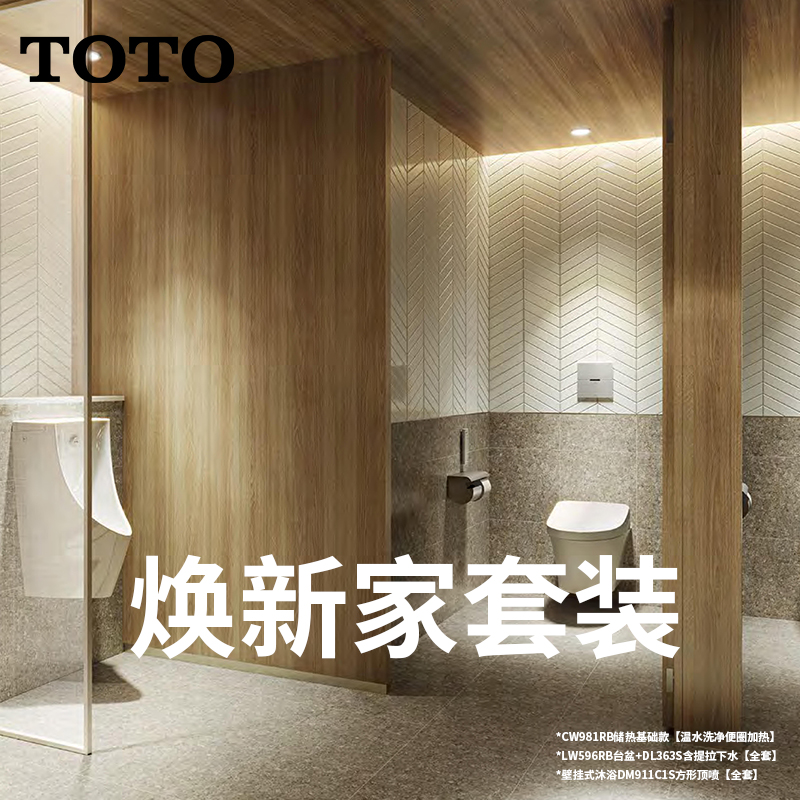 TOTO智能马桶储热座便器家用台盆龙头组合花洒顶喷沐浴套装焕新家