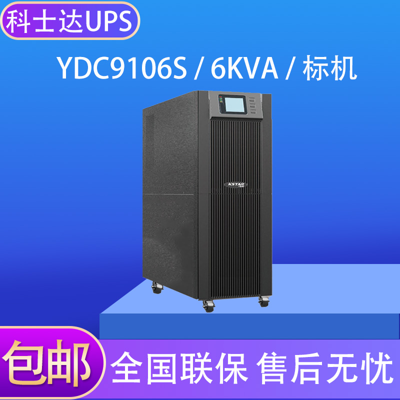 科士达UPS不间断电源YDC9106S 5400W/YDC9110S 9000W在线式高频机