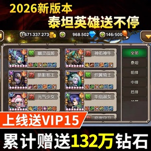 小冰冰传奇七星 秒到35万钻石 VIP15 累计赠送132万钻石 八倍加速