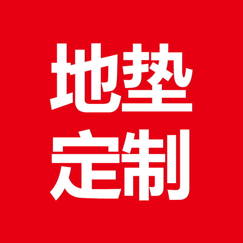 店铺门口地垫地毯定制尺寸logo图案做硅藻泥丝圈脚垫商用广告礼品