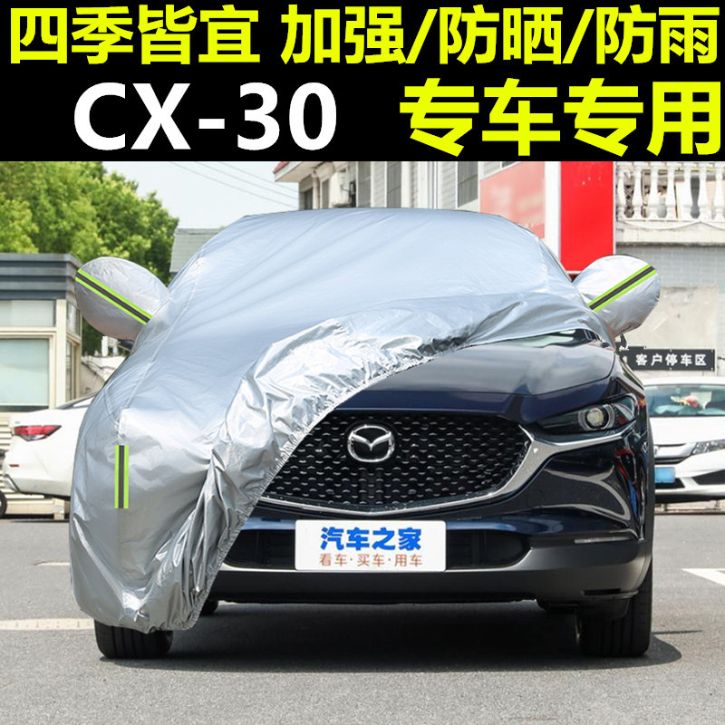 马自达CX30车衣车罩防晒防雨防尘隔热遮阳罩SUV汽车全罩防鸟树胶