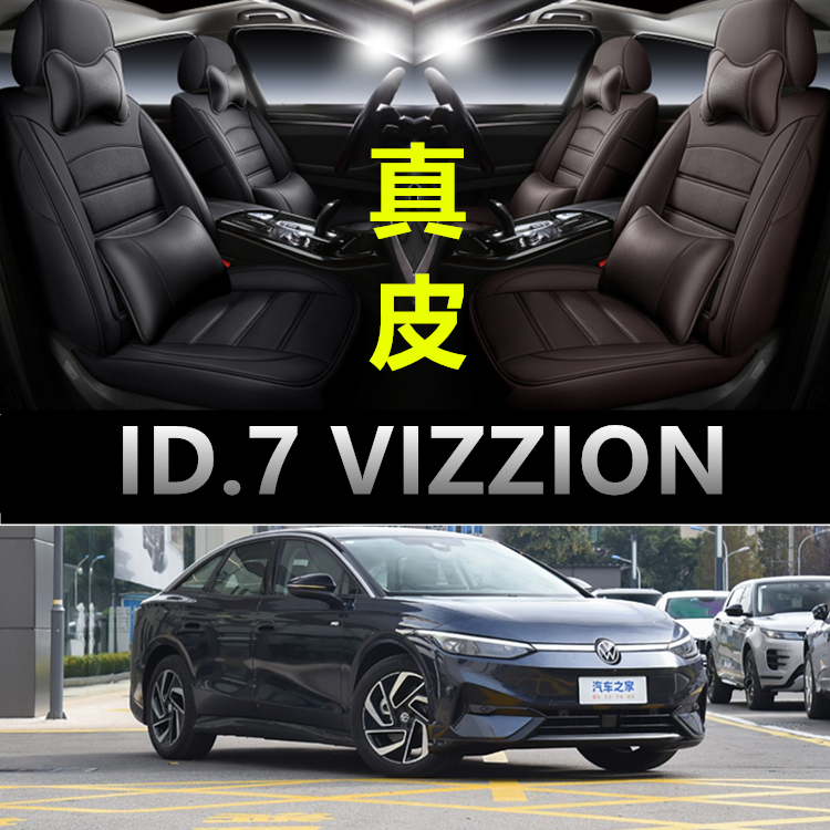 ID.7VIZZION专用真皮款座椅套