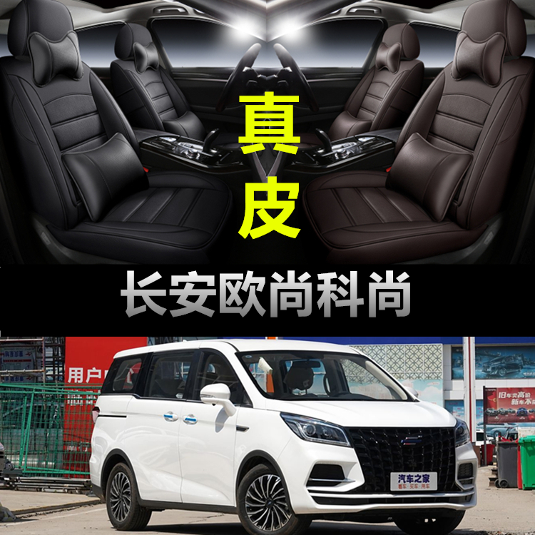 长安欧尚科尚专用汽车坐垫四季通用座套全包围座垫通风夏季座椅套