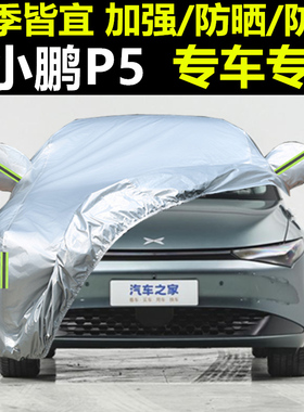 24新款小鹏P5专用车衣车罩加厚Plus汽车套防晒防雨隔热防尘Pro 23
