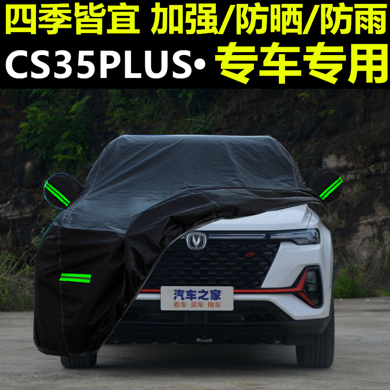 cs35plus汽车车衣长安