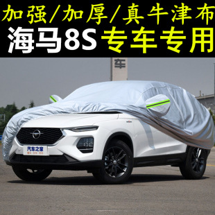 2019年新款 海马8S车衣车罩SUV越野专用防晒防雨隔热加厚汽车套19