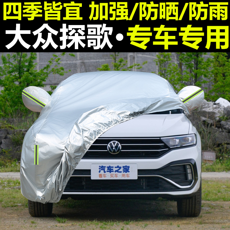 2022年车衣车罩大众探歌