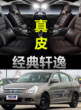 经典老轩逸座套全包皮东风日产尼桑轩逸驼峰座套专用四季座垫套