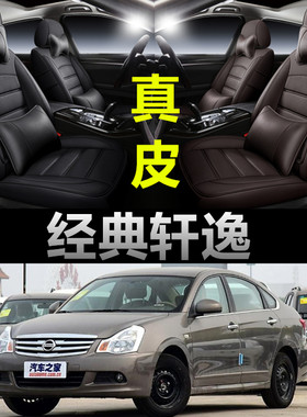 经典老轩逸专车定制全包真皮座套