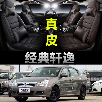 经典老轩逸专车定制全包真皮座套