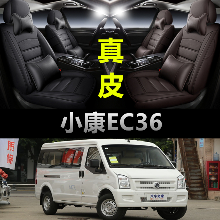 东风小康EC36专用真皮款座椅套
