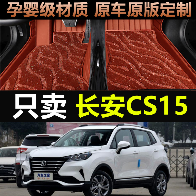 长安cs15专车专用全包围汽车脚垫