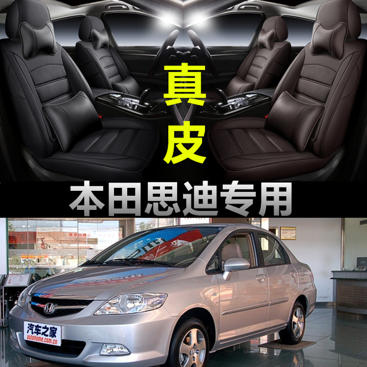 04/05/06/07本田思迪专用汽车四季通用全包围真皮座椅套坐垫,汽车用品/电子/清洗/改装,专车专用座套/座垫,淘宝优惠券,粉丝福利购,淘宝优惠卷