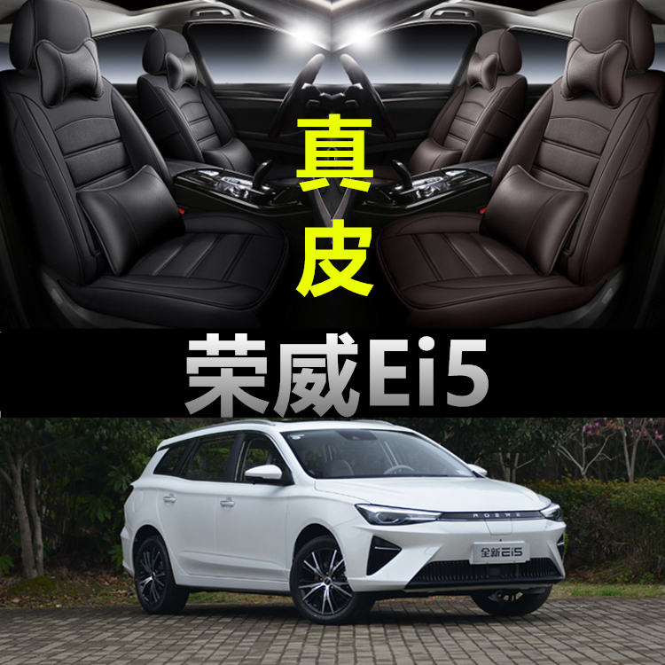 荣威Ei5专用四季款真皮座椅套