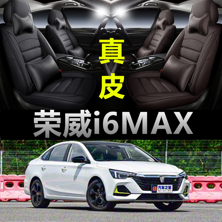 荣威i6MAX专车专用四季款座椅套