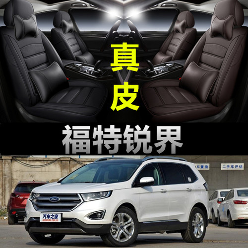 福特锐界专车专用全包围真皮座套