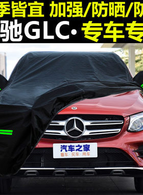 16/17/18/19款北京奔驰GLC车衣车罩2020新奔驰GLCL越野防晒防雨蓬