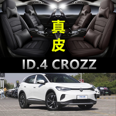 ID.4CROZZ专车专用真皮款座椅套
