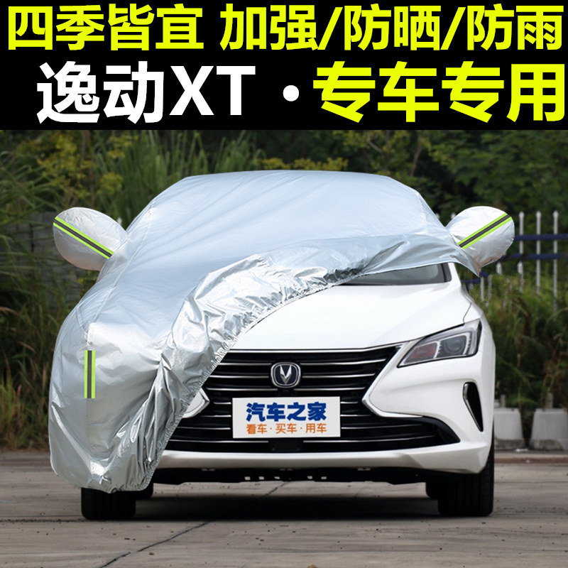 长安逸动xt两厢汽车车衣车罩防晒防雨隔热遮阳罩通用四季车套外罩