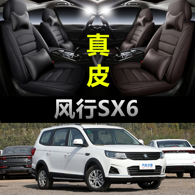 东风风行SX6专用真皮款座椅套