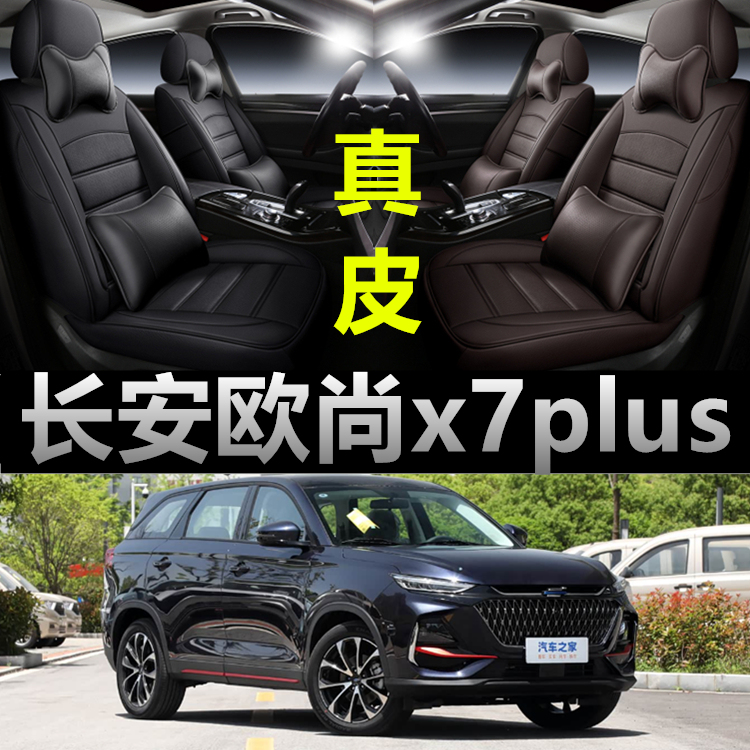 长安欧尚x7plus座套全包四季通用欧尚X7座椅套专用真皮汽车坐垫套