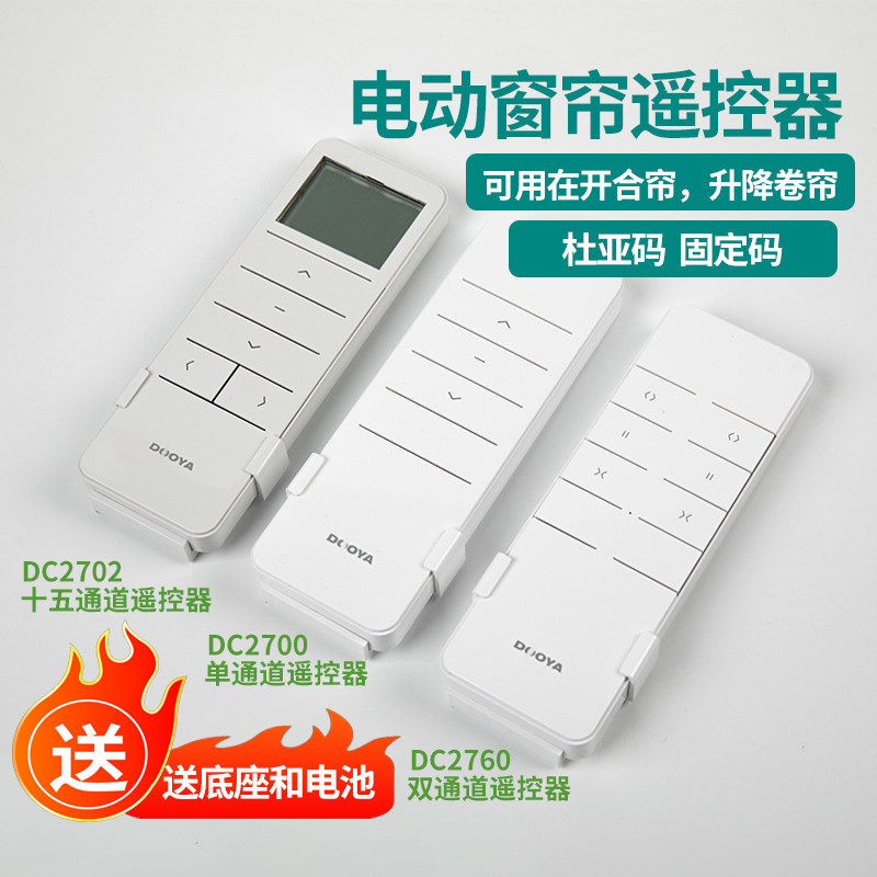 DOOYA-杜亚新款电机遥控器智能窗帘/电动窗帘