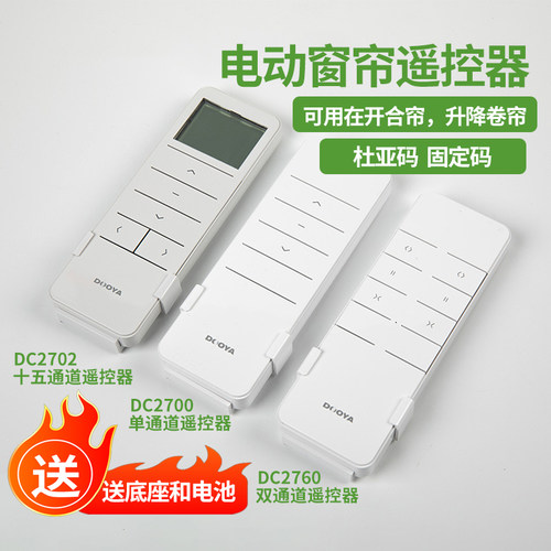 杜亚电机电动窗帘管状遥控器