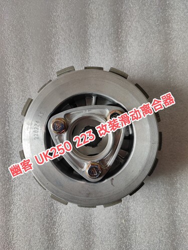幽客 UK250 223 改装滑动离合器 省力离合套件无损安装 顺丰包邮