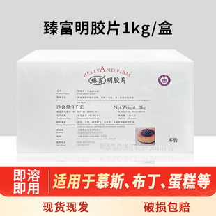 臻富百利明胶片1kg约200片白利凝吉利丁片食用鱼胶片大卫凝固慕斯