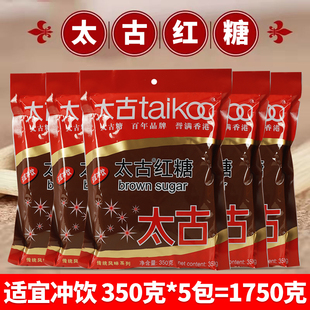 太古红糖350g*5赤砂糖蔗糖脏脏茶调味品冲饮蛋糕发糕糍粑烘焙原料