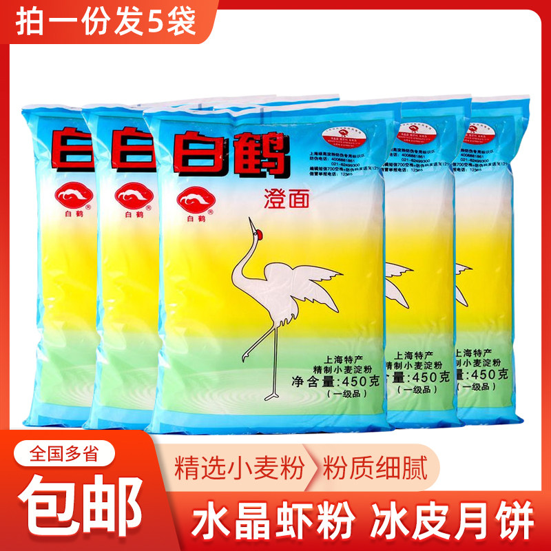 包邮 白鹤澄面450g*5包 澄粉小麦淀粉冰皮月饼水晶虾饺烘焙原料