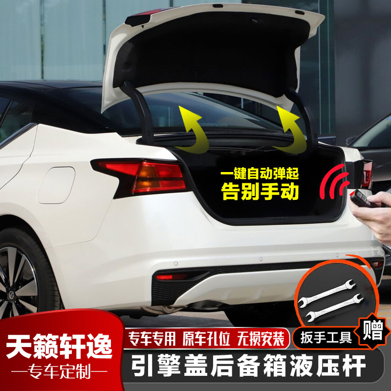 天籁/轩逸改装机盖后备箱液压杆