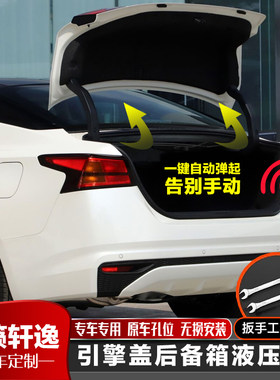 天籁/轩逸改装机盖后备箱液压杆