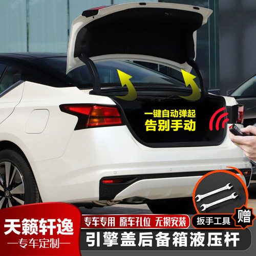天籁/轩逸改装机盖后备箱液压杆