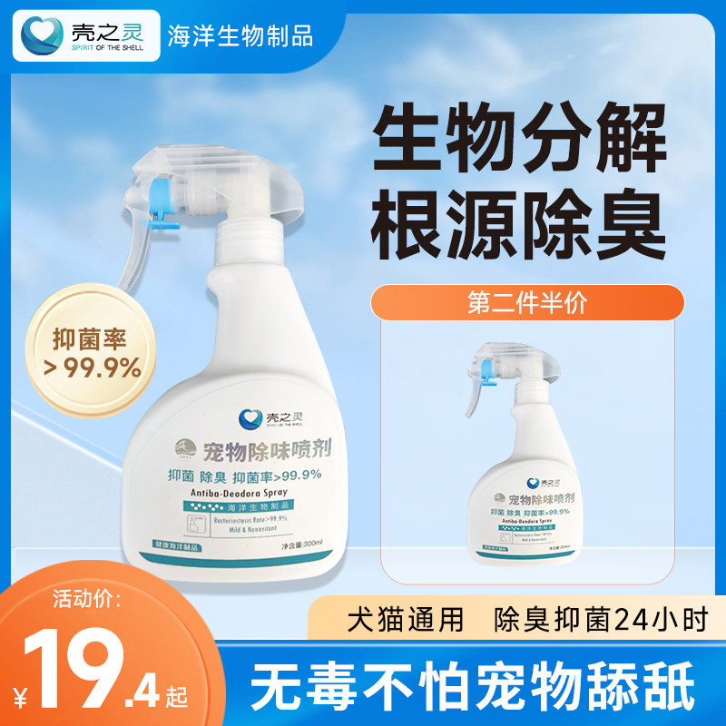 壳之灵宠物除臭剂猫咪猫砂狗狗除臭剂喷雾去尿味便臭狗窝兔子小宠属于什么档次？
