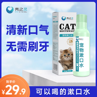 壳之灵宠物漱口水狗狗猫咪洁牙除口臭洁齿水可食用口腔除臭清洁