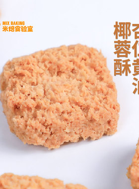 杏仁黄油椰蓉酥 米焙食验室新品 办公室零食伴手礼盒装饼干