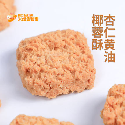 杏仁黄油椰蓉酥 米焙食验室新品 办公室零食伴手礼盒装饼干
