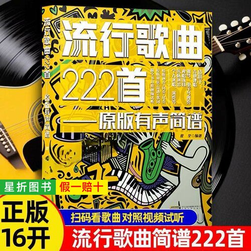 【正版】流行歌曲222首 原版有声简谱(继《流行歌曲300首——原版有声简谱》)之后的又一次更经典流行歌曲歌词书 简谱音乐歌谱乐谱